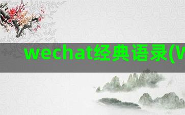 wechat经典语录(WeChat out)